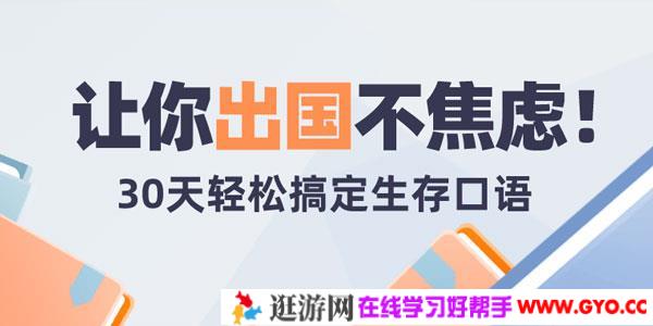 30天轻松搞定出国旅行生存英语：拆分精讲，突破哑巴英语