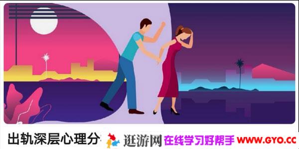 出轨深层心理分析:理性认识情感危机