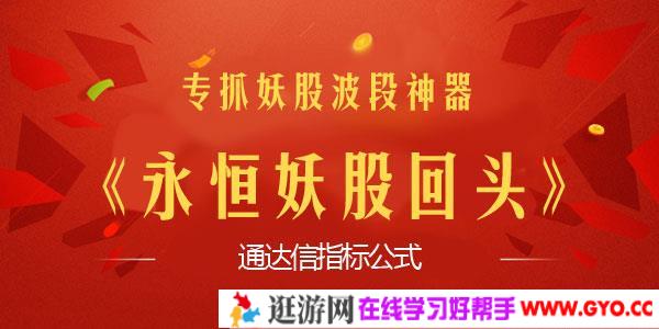 专抓妖股波段神器《永恒妖股回头》通达信指标公式