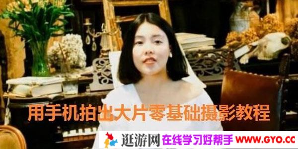 用手机拍出大片零基础摄影教程