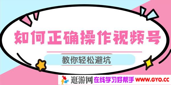 如何正确操作视频号,视频号运营推荐机制上热门及视频号如何避坑