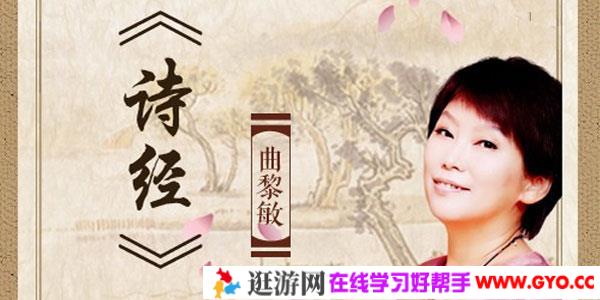 曲黎敏：《诗经》之美【完结】