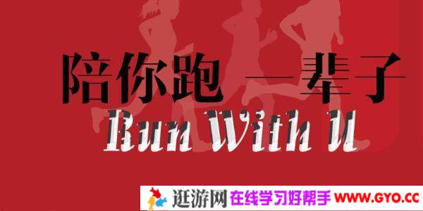 爱上跑步 明星教练带你科学跑步