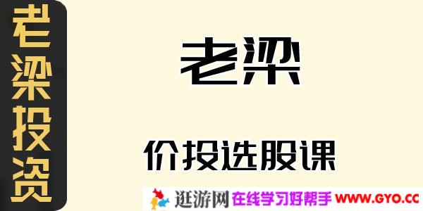 老梁价投选股课