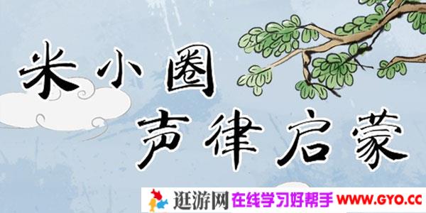 米小圈声律启蒙【完结】