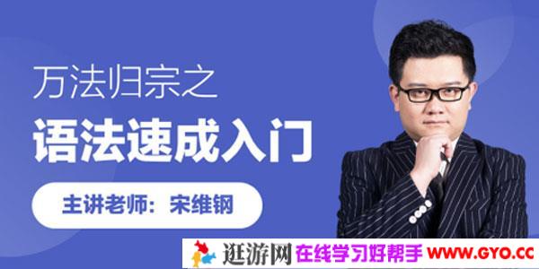 宋维刚-万法归宗之语法速成入门 掌握英语词汇语法