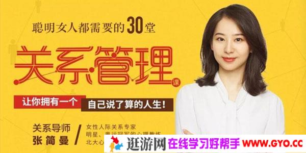 张简曼-聪明女人都需要的30堂关系管理课