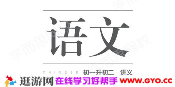 【2020-暑期班】初一升初二语文阅读写作直播班·全国版（石雪峰）