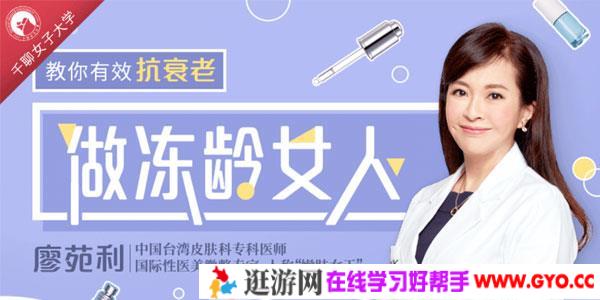 国际皮肤科权威教授廖苑利14堂抗衰老课