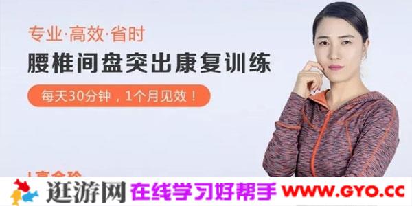 高金玲-腰椎间盘突出康复系统训练