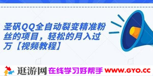 圣矾QQ全自动裂变精准粉丝的项目，轻松的月入过万