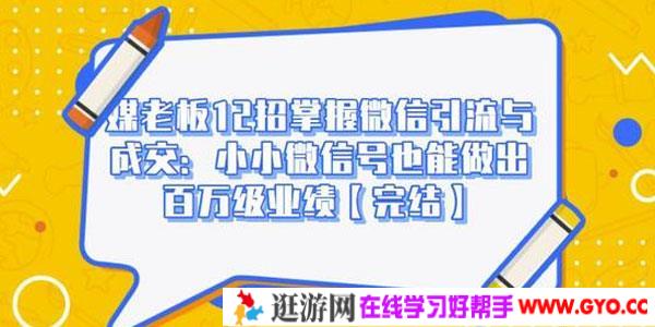 媒老板12招掌握微信引流与成交：微信号也能做出百万级业绩
