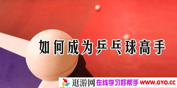 唐建军乒乓秘籍《如何成为乒乓球高手》乒乓球教学视频