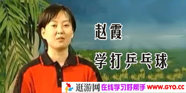 赵霞《学打乒乓球4集全》乒乓球入门基本功_打乒乓球的技巧