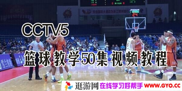 CCTV5篮球教学50集视频教程_篮球基础教学_篮球培训视频