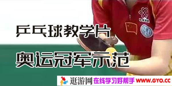 乒乓球教学片_奥运冠军示范_乒乓球要领技巧