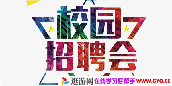 校园招聘最全攻略方案资料