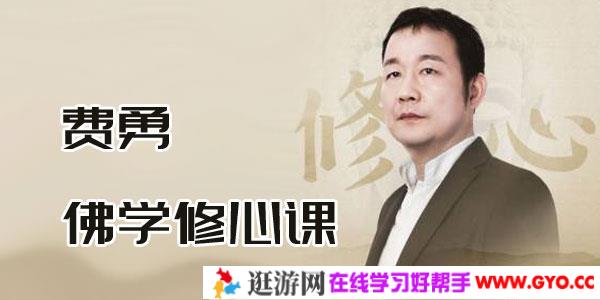 费勇的佛学修心课