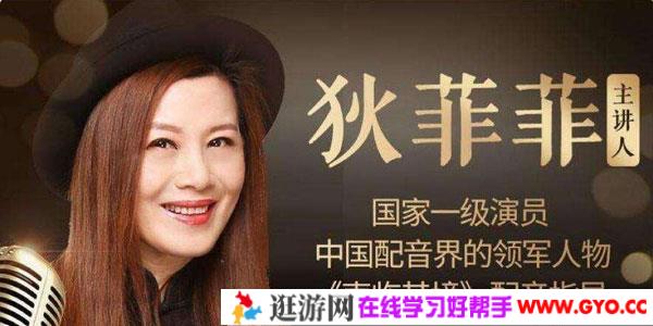 狄菲菲：28天美的声音成长计划