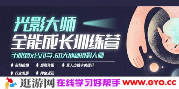 光影大师全能成长训练营，手机单反皆可学，成就摄影大师