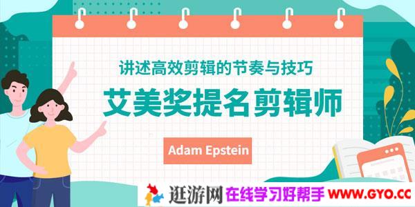 艾美奖提名剪辑师Adam Epstein讲述高效剪辑的节奏与技巧