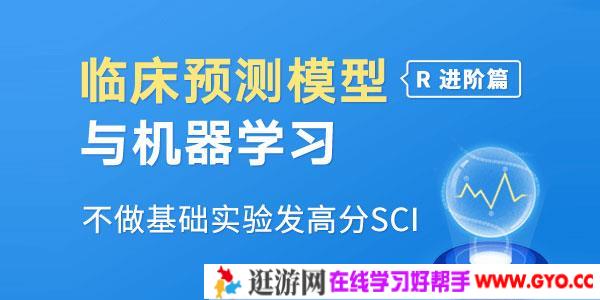 临床预测模型构建&机器学习（R语言进阶）