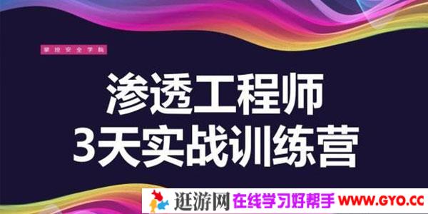 渗透工程师训练营！3天教你一招渗透江湖绝学！