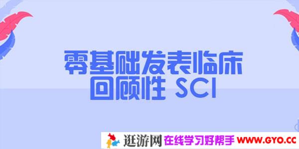 零基础发表临床回顾性 SCI（完结）