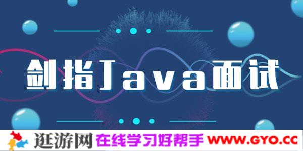 剑指Java面试-Offer直通车完整版