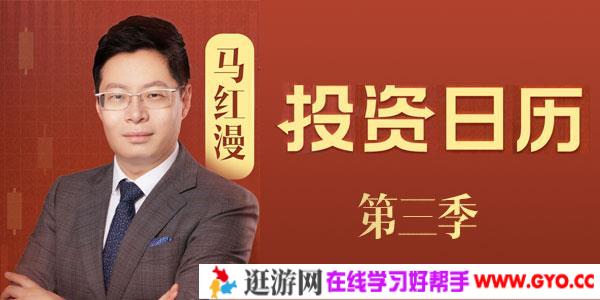马红漫的投资日历第三季
