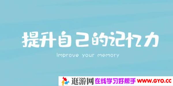 时间记忆大师王峰高效学习记忆力提升课