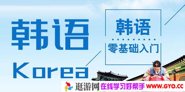 韩语零基础初学入门教程