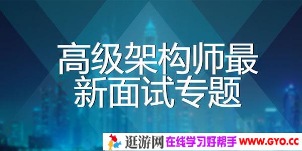 高级架构师最新面试专题素材合集