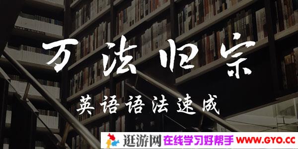 宋维刚-万法归宗之英语语法速成