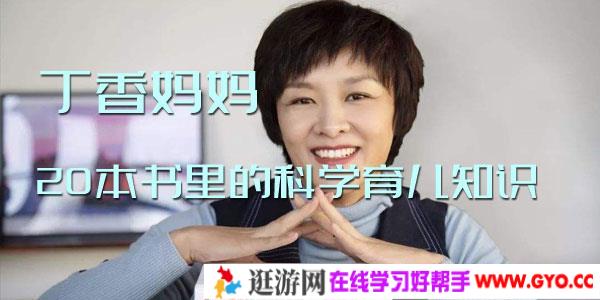 丁香妈妈-20本书里的科学育儿知识