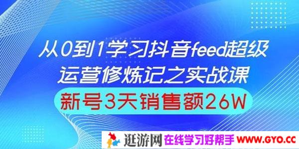 巨量引擎抖音feed超级运营实战篇，0基础学习抖音直播间feed投放系统课