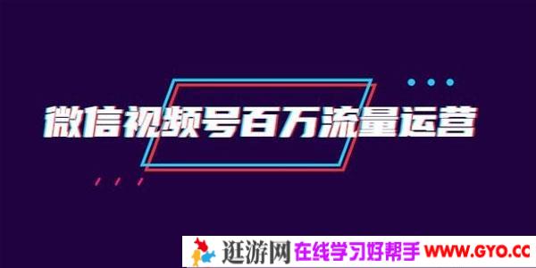 创客江湖录微信视频号百万流量运营：行业定位+视频剪辑制作+视频百万曝光量分析