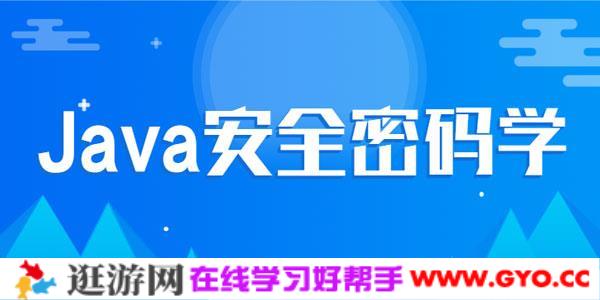 尚硅谷Java安全密码学视频教程