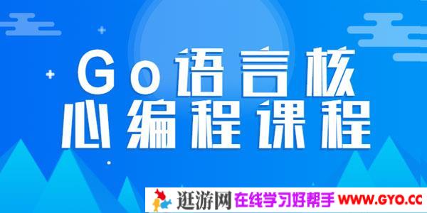 韩顺平-Go语言核心编程课程 零基础进阶教程