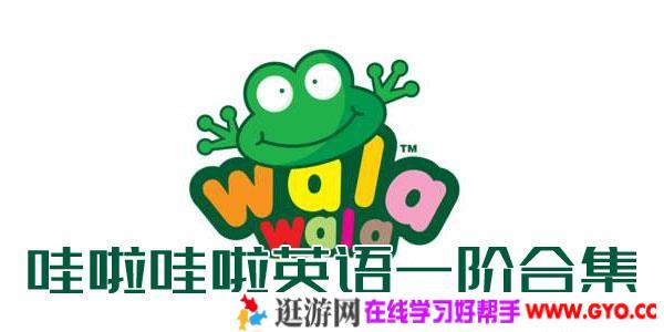 哇啦哇啦英语-一阶合集