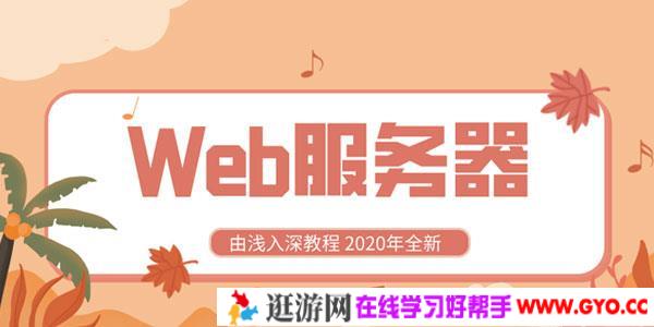 2020全新Web服务器由浅入深教程
