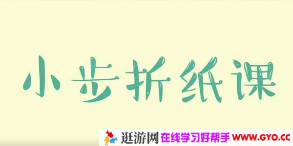 儿童亲子折纸教程《小步折纸课》