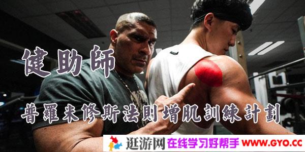 健助师普罗米修斯法则增肌训练计划3个阶段完整版
