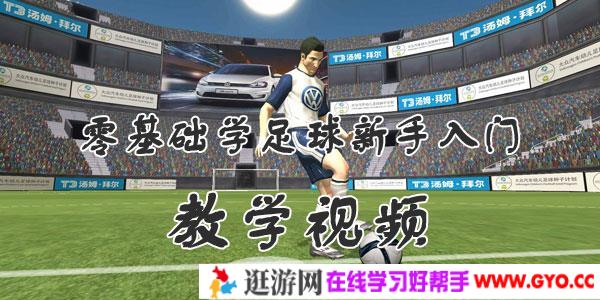 零基础学足球新手入门教学视频
