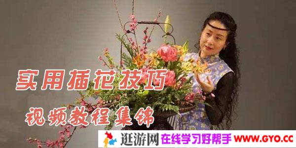 实用插花技巧分享视频教程集锦