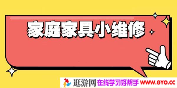 好男人必学 万能小哥家庭日常维修视频课程