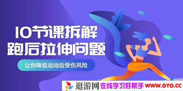 10节课系统拆解跑后拉伸问题，降低受伤风险