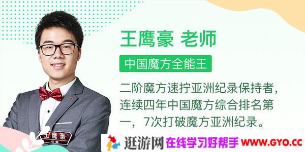 最强大脑王鹰豪带你零基础玩转魔方