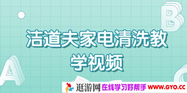 洁道夫家电清洗技术流程教学视频