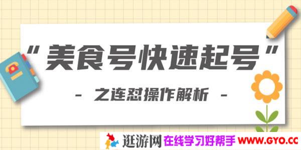 柚子教你新手也可以学会的连怼解析法，美食号快速起号操作思路